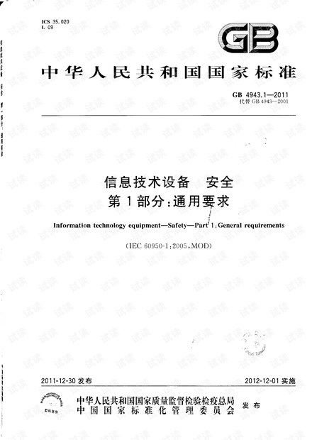 信息技术设备 安全 第1部分:通用要求GB 4943.1-2011.pdf