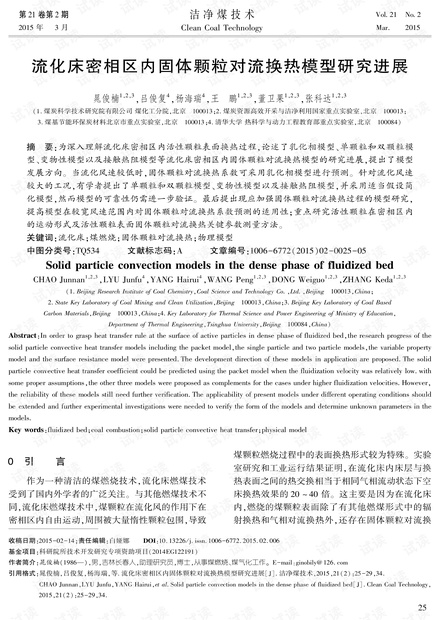 流化床密相区内固体颗粒对流换热模型研究进展