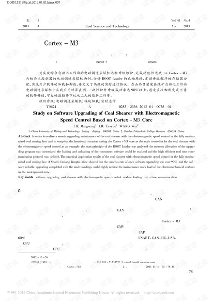 基于Cortex-M3的电磁调速采煤机软件升级研究