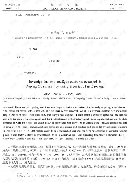 大平煤矿特大型煤与瓦斯突出瓦斯地质分析