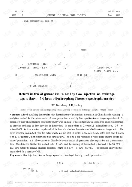 流动注射-离子交换分离-二溴邻硝基苯基荧光酮光度法测定煤中锗