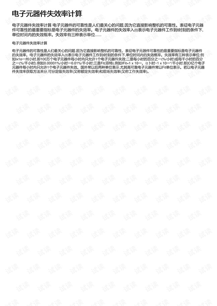 电子元器件失效率计算