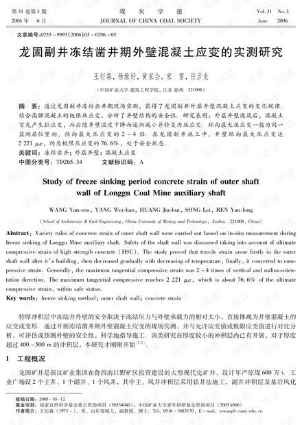 龙固副井冻结凿井期外壁混凝土应变的实测研究