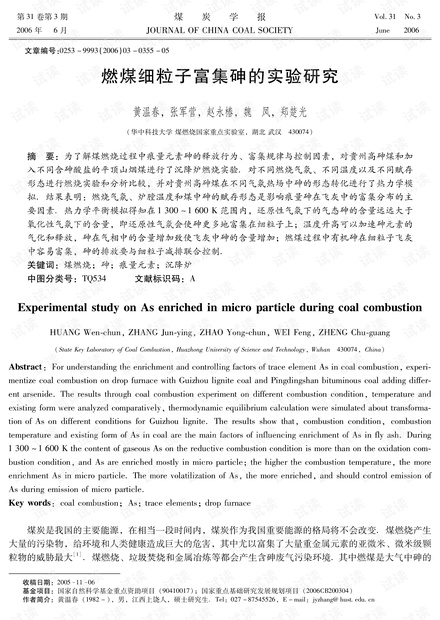 燃煤细粒子富集砷的实验研究