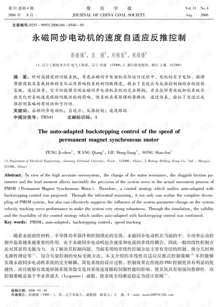 永磁同步电动机的速度自适应反推控制
