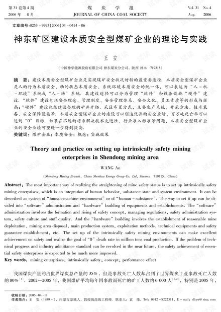 神东矿区建设本质安全型煤矿企业的理论与实践