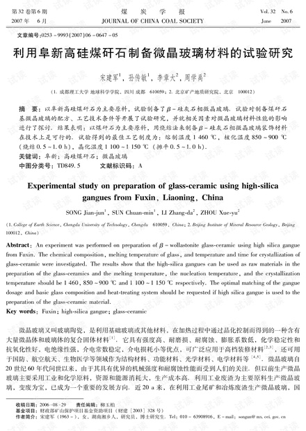 利用阜新高硅煤矸石制备微晶玻璃材料的试验研究