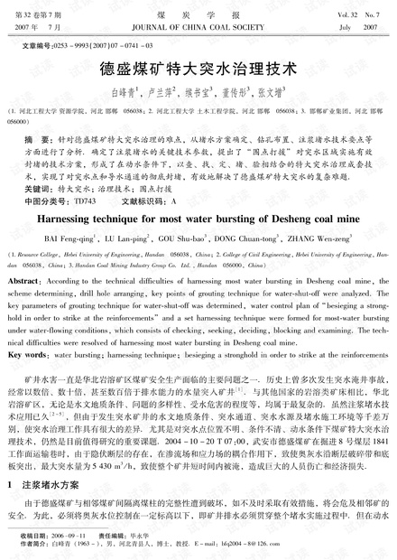 德盛煤矿特大突水治理技术