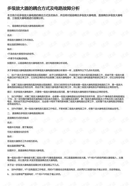 多级放大器的耦合方式及电路故障分析