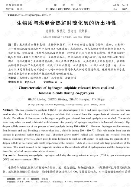 生物质与煤混合热解时硫化氢的析出特性