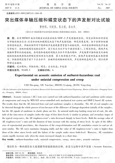 突出煤体单轴压缩和蠕变状态下的声发射对比试验