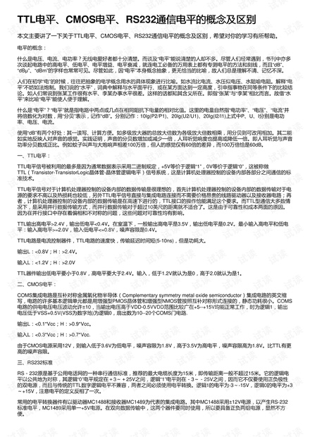 TTL电平、CMOS电平、RS232通信电平的概念及区别