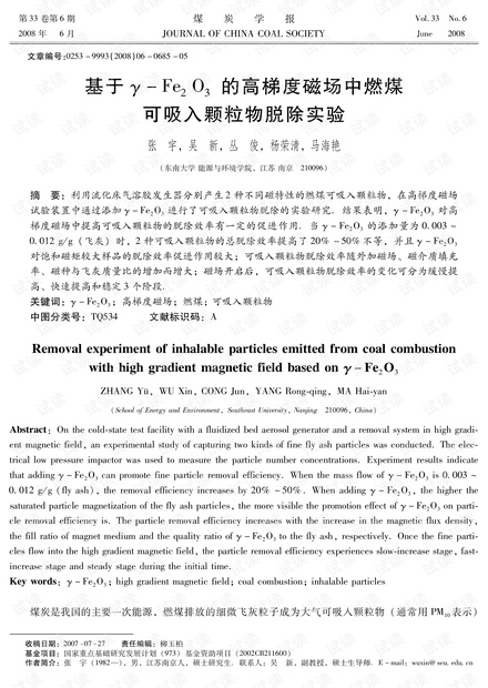 基于γ-Fe2O3的高梯度磁场中燃煤可吸入颗粒物脱除实验