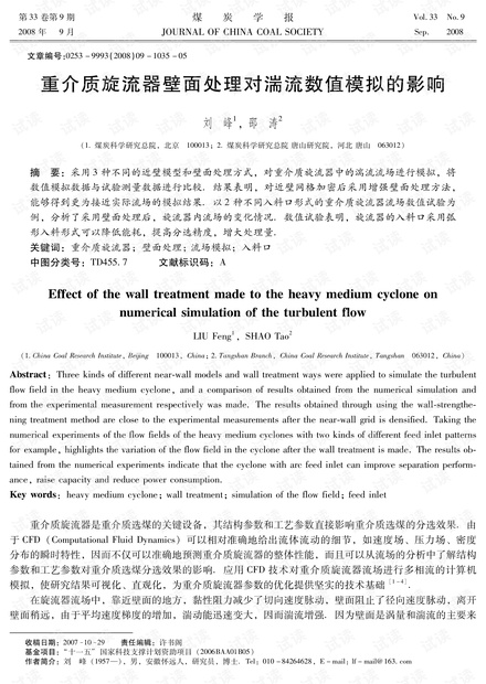 重介质旋流器壁面处理对湍流数值模拟的影响