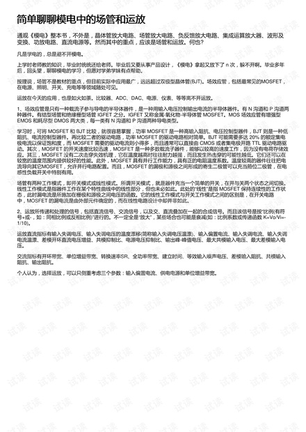 简单聊聊模电中的场管和运放