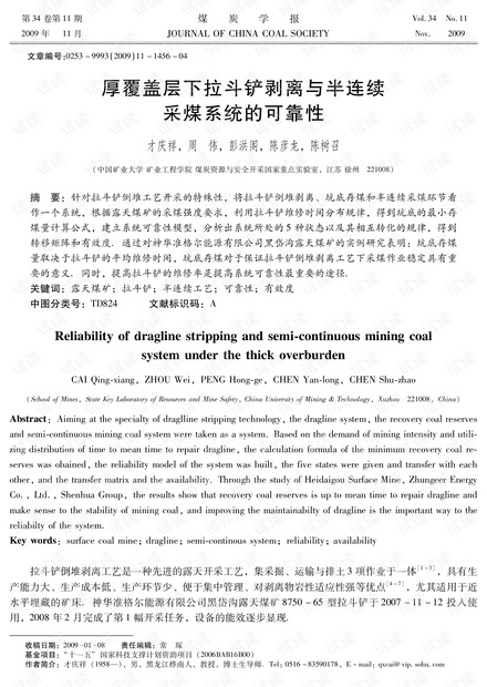 厚覆盖层下拉斗铲剥离与半连续采煤系统的可靠性