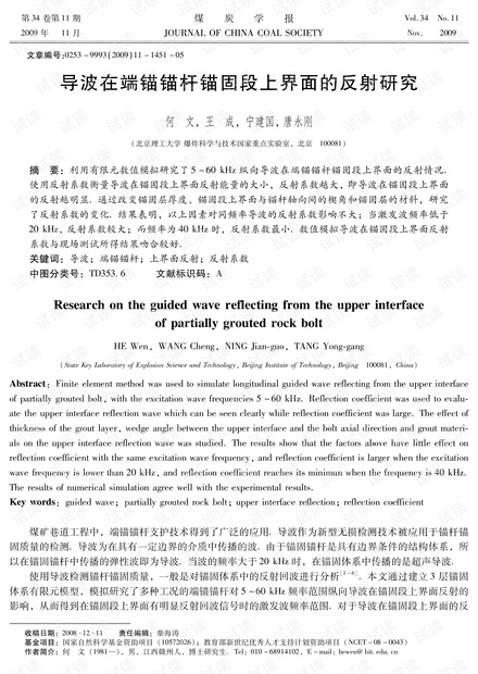导波在端锚锚杆锚固段上界面的反射研究