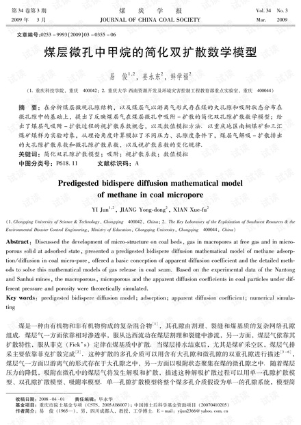 煤层微孔中甲烷的简化双扩散数学模型