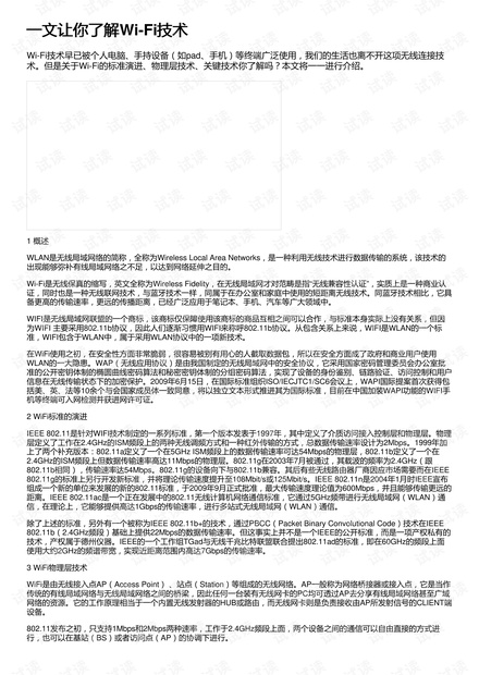 一文让你了解Wi-Fi技术