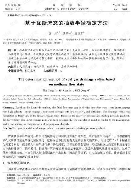 基于瓦斯流态的抽放半径确定方法