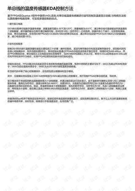 单总线的温度传感器EDA控制方法