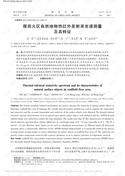 煤田火区自然地物热红外发射率光谱测量及其特征