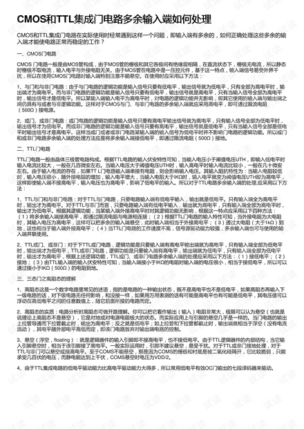 CMOS和TTL集成门电路多余输入端如何处理