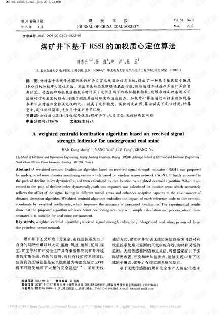 煤矿井下基于RSSI的加权质心定位算法