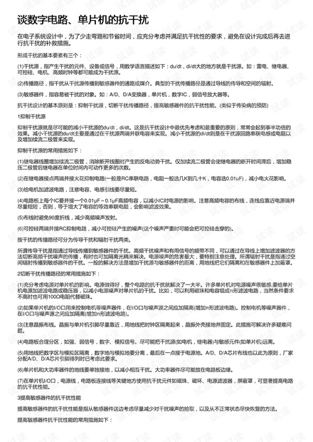 谈数字电路、单片机的抗干扰