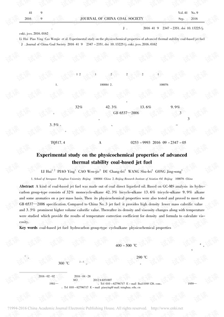 高热安定性煤基喷气燃料理化性能的试验研究