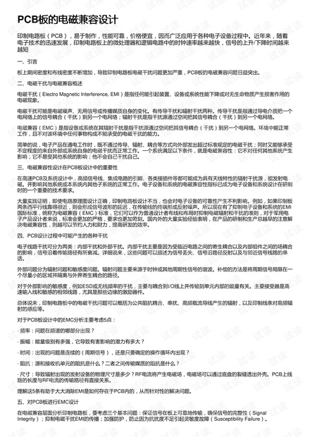 PCB板的电磁兼容设计