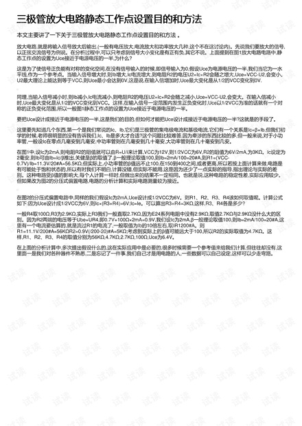 三极管放大电路静态工作点设置目的和方法