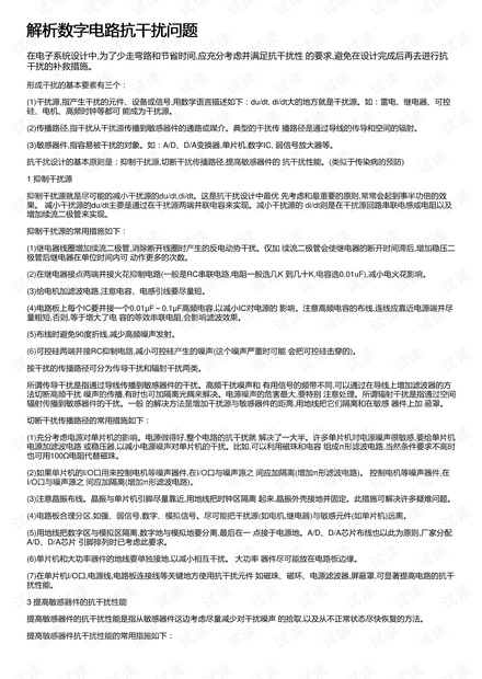 解析数字电路抗干扰问题