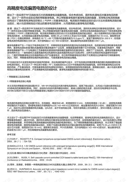 高精度电流偏置电路的设计
