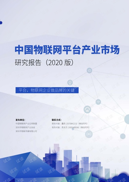 中国物联网平台产业市场调研报告(2020版).pdf