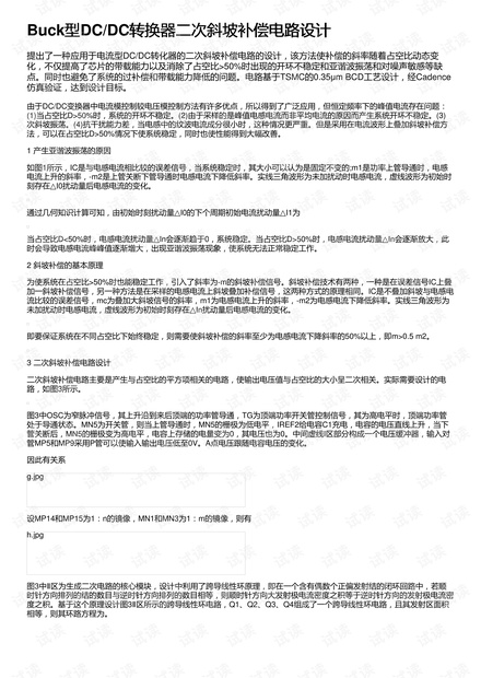 Buck型DC/DC转换器二次斜坡补偿电路设计