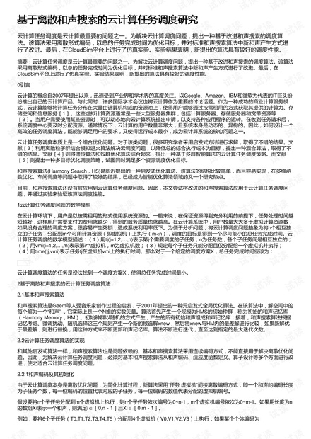 基于离散和声搜索的云计算任务调度研究