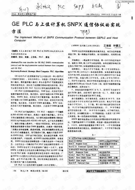 GEPLC与上位计算机SNPX通信协议的实现方法(20191112085824).pdf