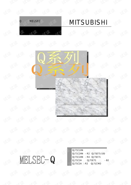 Q系列MELSEC通讯协议参考手册.pdf
