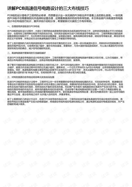详解PCB高速信号电路设计的三大布线技巧