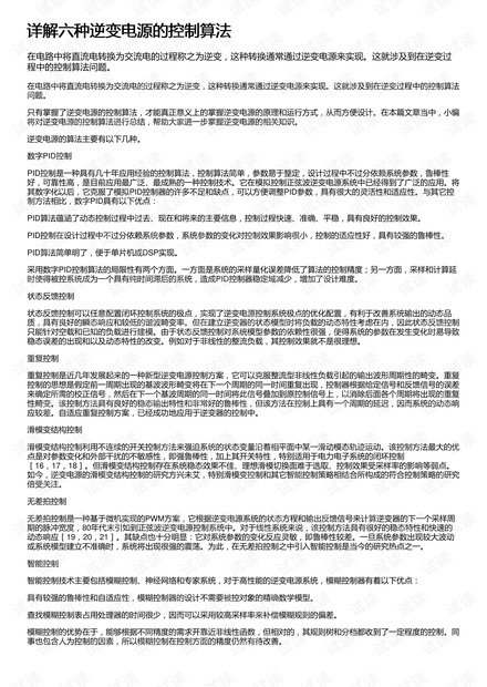 详解六种逆变电源的控制算法
