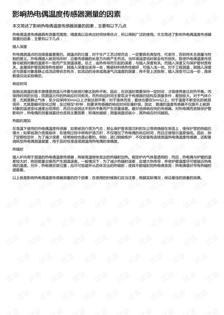 影响热电偶温度传感器测量的因素
