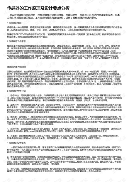 传感器的工作原理及设计要点分析