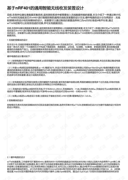 基于nRF401的通用智能无线收发装置设计