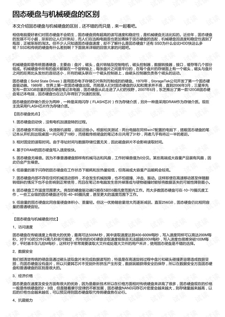 固态硬盘与机械硬盘的区别