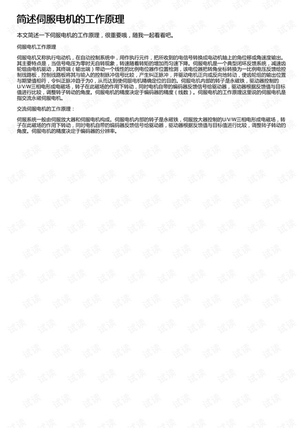 简述伺服电机的工作原理