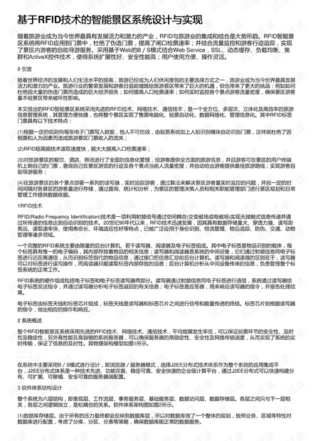 基于RFID技术的智能景区系统设计与实现