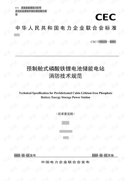 TCEC_xxx-2020 预制舱式磷酸铁锂电池储能电站消防技术规范.pdf