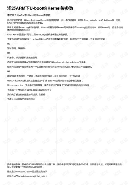 浅谈ARM下U-boot给Kernel传参数