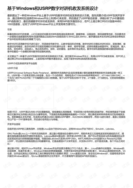 基于Windows和USRP数字对讲机收发系统设计